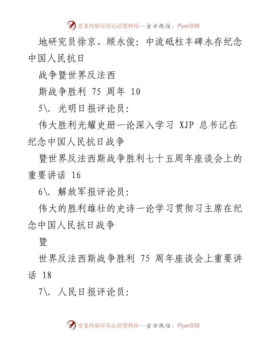 [心得体会] 座谈会 - 深入学习抗战胜利精神与习近平总书记重要讲话.docx_第2页