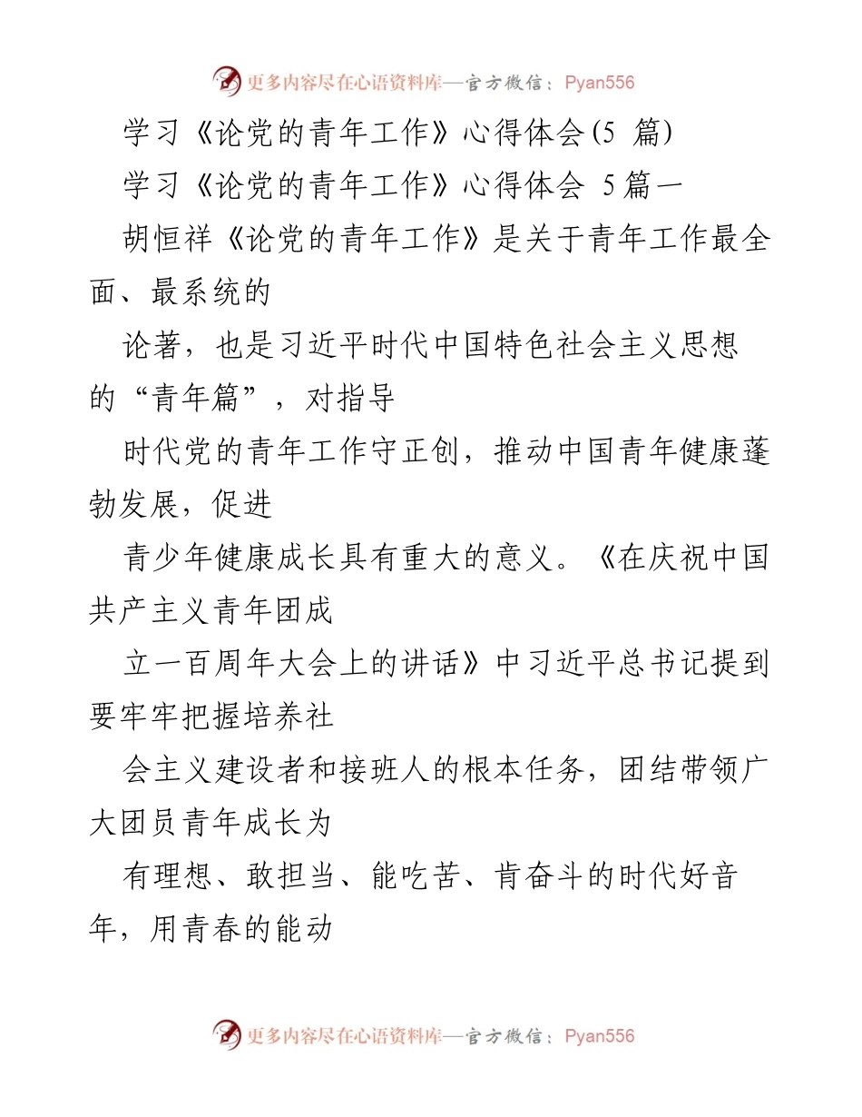 [心得体会] 学习交流 - 学习《论党的青年工作》的重要性与实践方向.docx_第1页