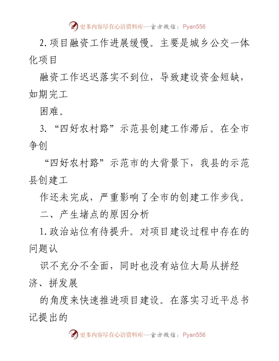 [情况报告] 交通运输局工作会议 - 破解交通运输项目堵点的有效路径与整改措施.docx_第2页