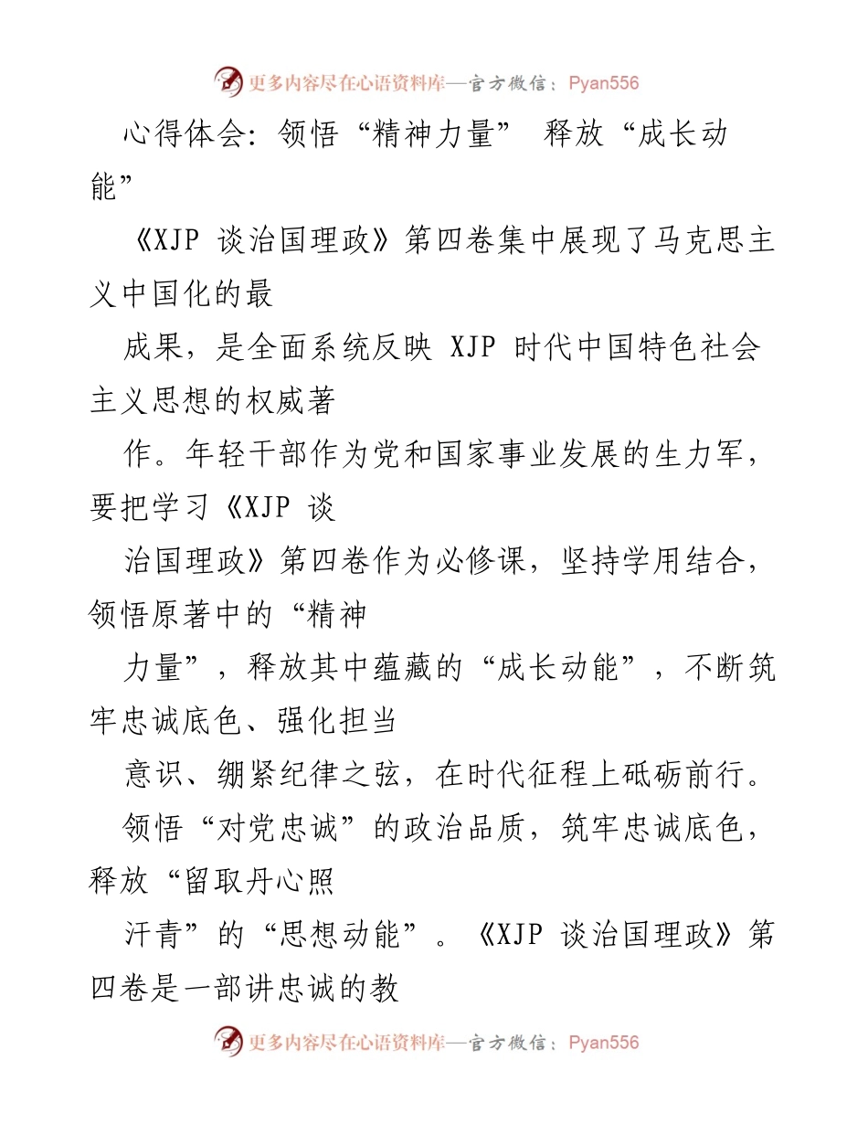 [心得体会] 学习交流会 - 领悟精神力量，释放成长动能.docx_第1页