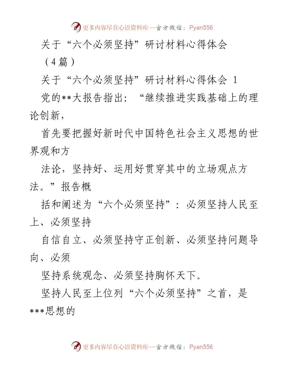 [心得体会] 研讨会 - 坚持“六个必须”的实践与思考.docx_第1页