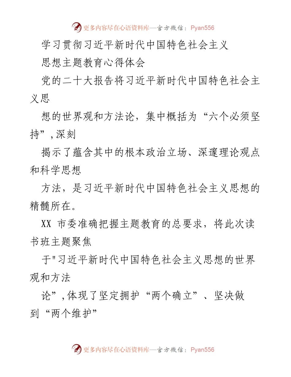 [心得体会] 主题教育 - 学习习近平新时代中国特色社会主义思想的体会与实践_1.docx_第1页