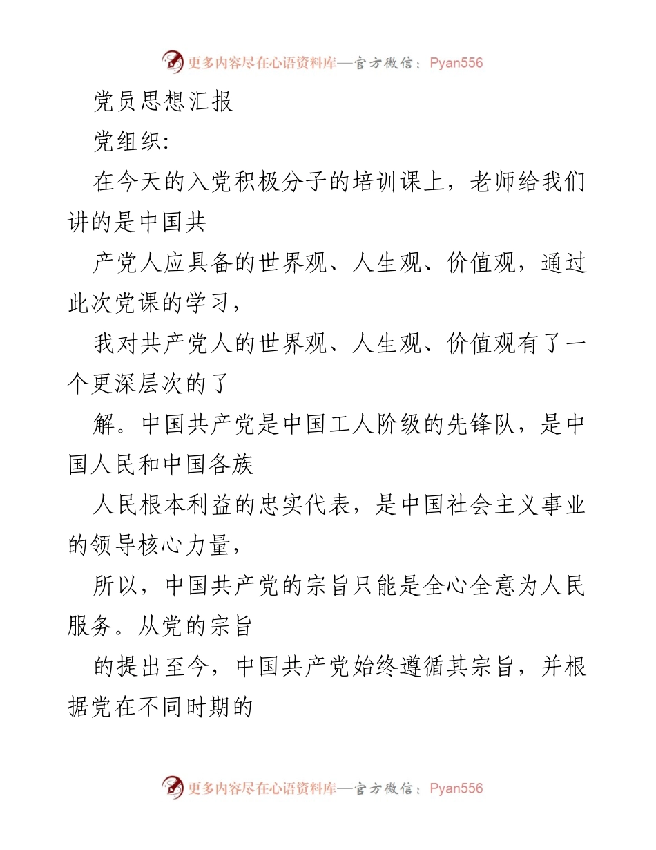 [思想汇报] 党员培训 - 加强党员人生价值观建设的重要性.docx_第1页