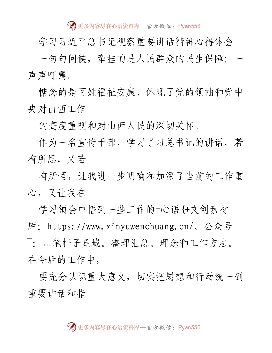 [心得体会] 学习活动 - 学习习近平总书记视察讲话精神的体会与启示.docx_第1页