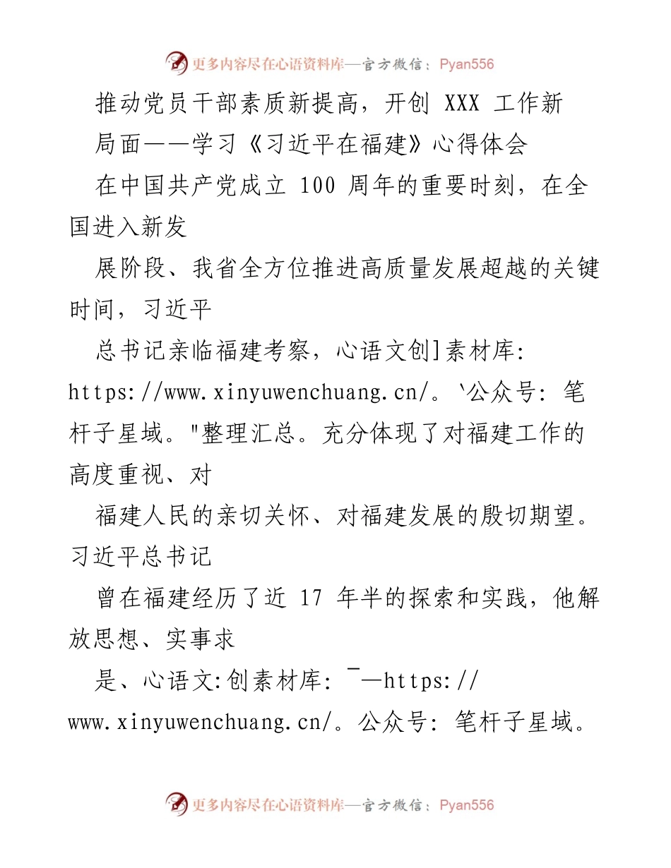 [心得体会] 学习交流 - 推动党员干部素质提升，践行习近平总书记在福建的执政理念.docx_第1页