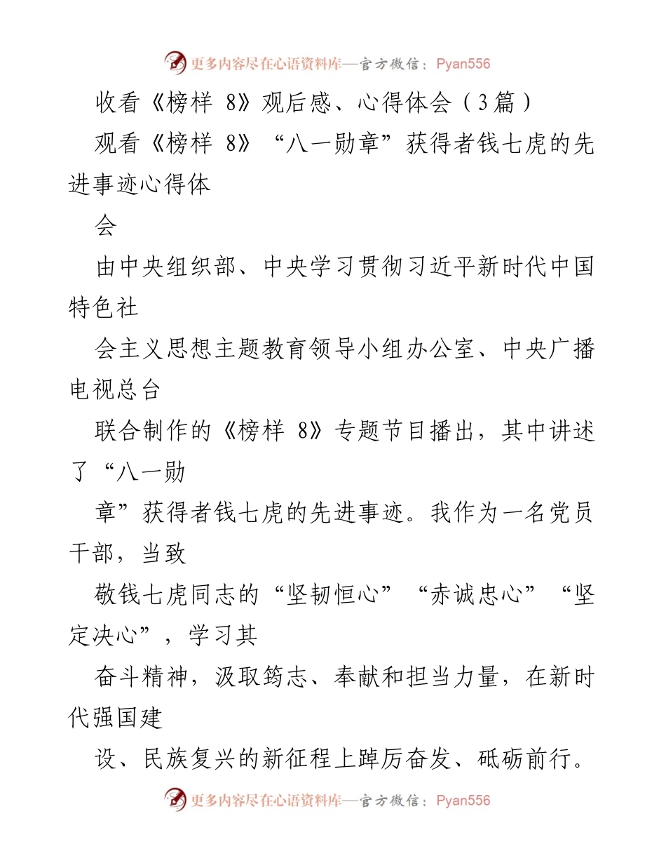 [心得体会] 观看《榜样 8》节目 - 致敬钱七虎：坚韧恒心与赤诚忠心的精神力量.docx_第1页