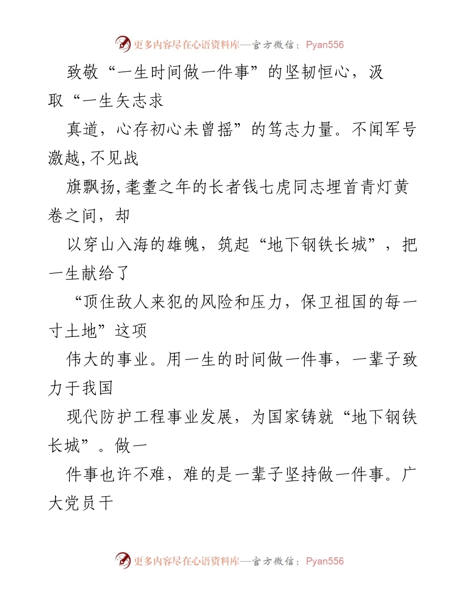 [心得体会] 观看《榜样 8》节目 - 致敬钱七虎：坚韧恒心与赤诚忠心的精神力量.docx_第2页