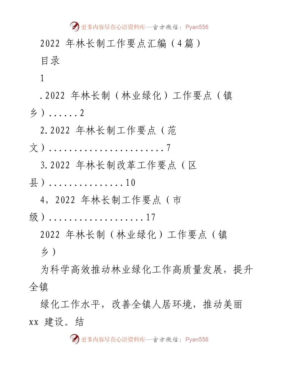[工作要点] 林长制工作会议 - 2022年林长制工作要点汇编.docx_第1页