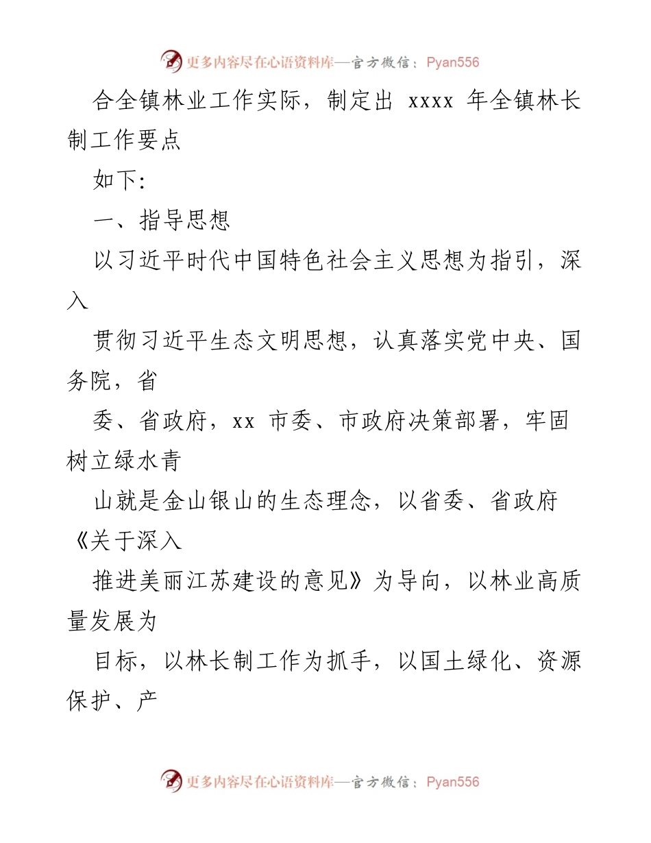 [工作要点] 林长制工作会议 - 2022年林长制工作要点汇编.docx_第2页