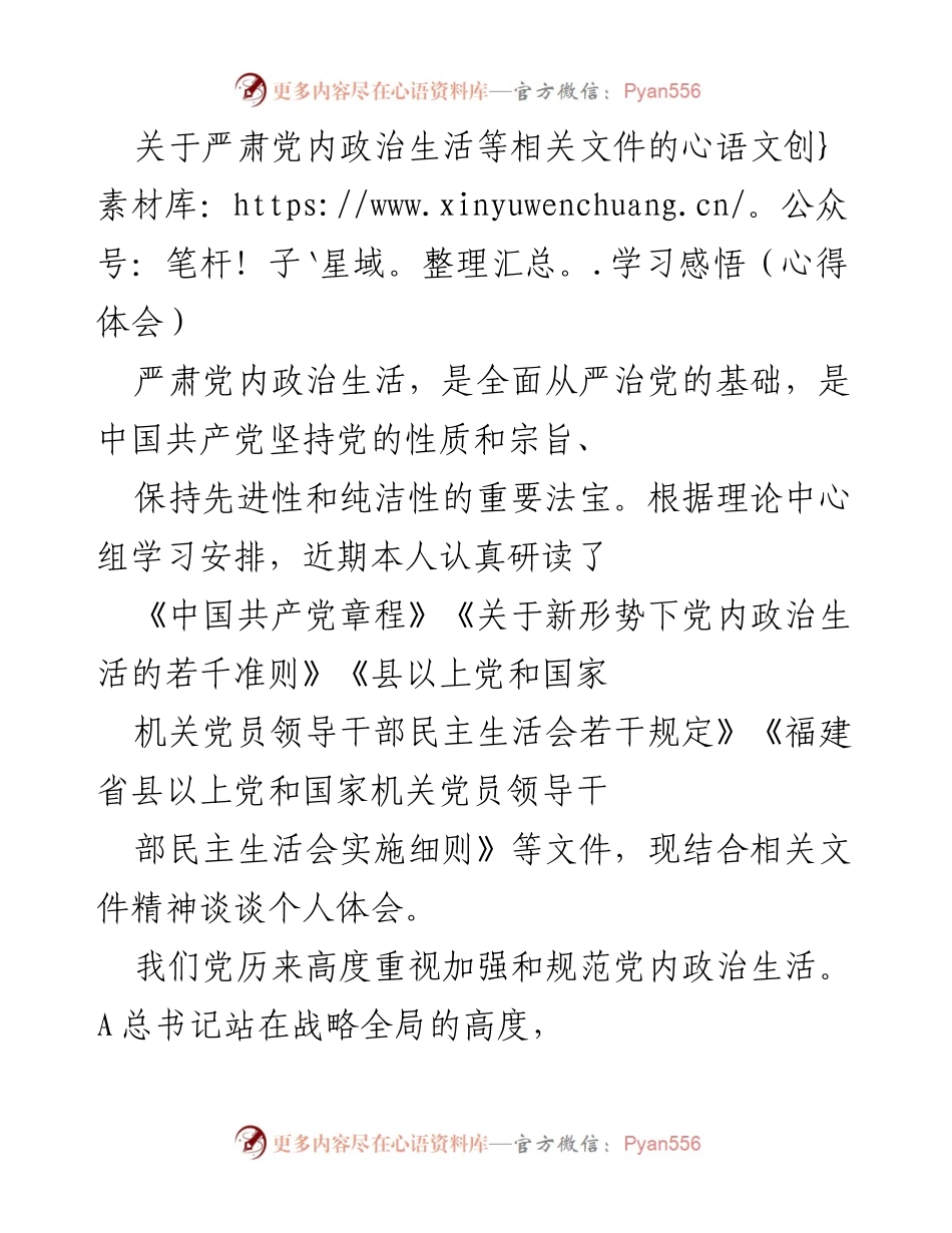 [心得体会] 党内政治生活学习 - 严肃党内政治生活的重要性与实践体会.docx_第1页