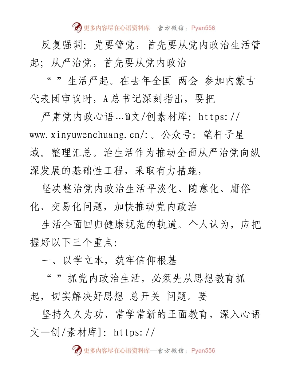 [心得体会] 党内政治生活学习 - 严肃党内政治生活的重要性与实践体会.docx_第2页