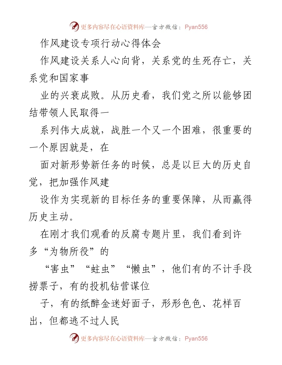 [心得体会] 作风建设专项行动 - 加强作风建设，坚定理想信念，守住初心使命.docx_第1页