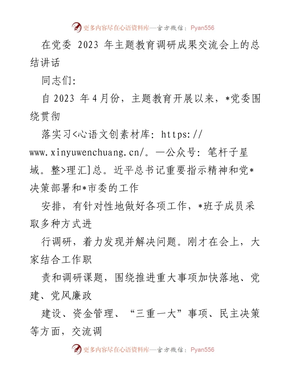 [总结讲话] 党委主题教育调研成果交流会 - 深化主题教育，推动调研成果转化.docx_第1页
