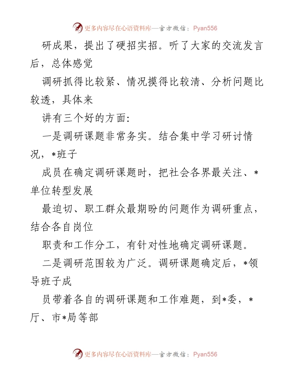 [总结讲话] 党委主题教育调研成果交流会 - 深化主题教育，推动调研成果转化.docx_第2页