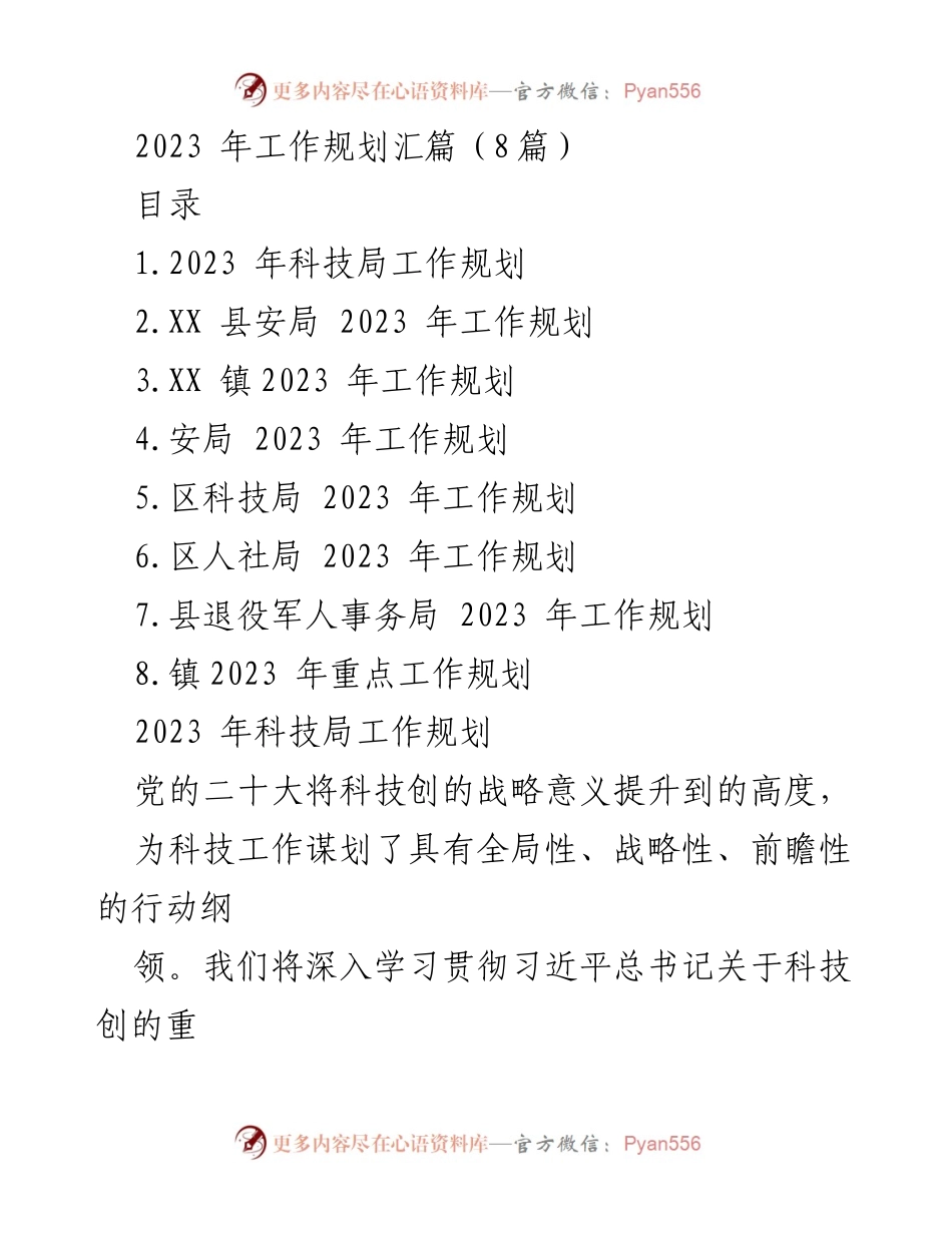 [工作规划] 2023年各部门 - 2023年各部门工作规划汇总.docx_第1页