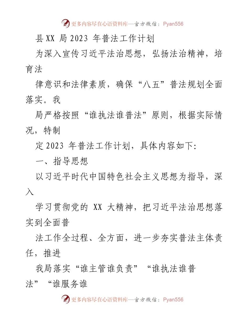 [工作计划] 县XX局 - 2023年普法工作计划概述.docx_第1页