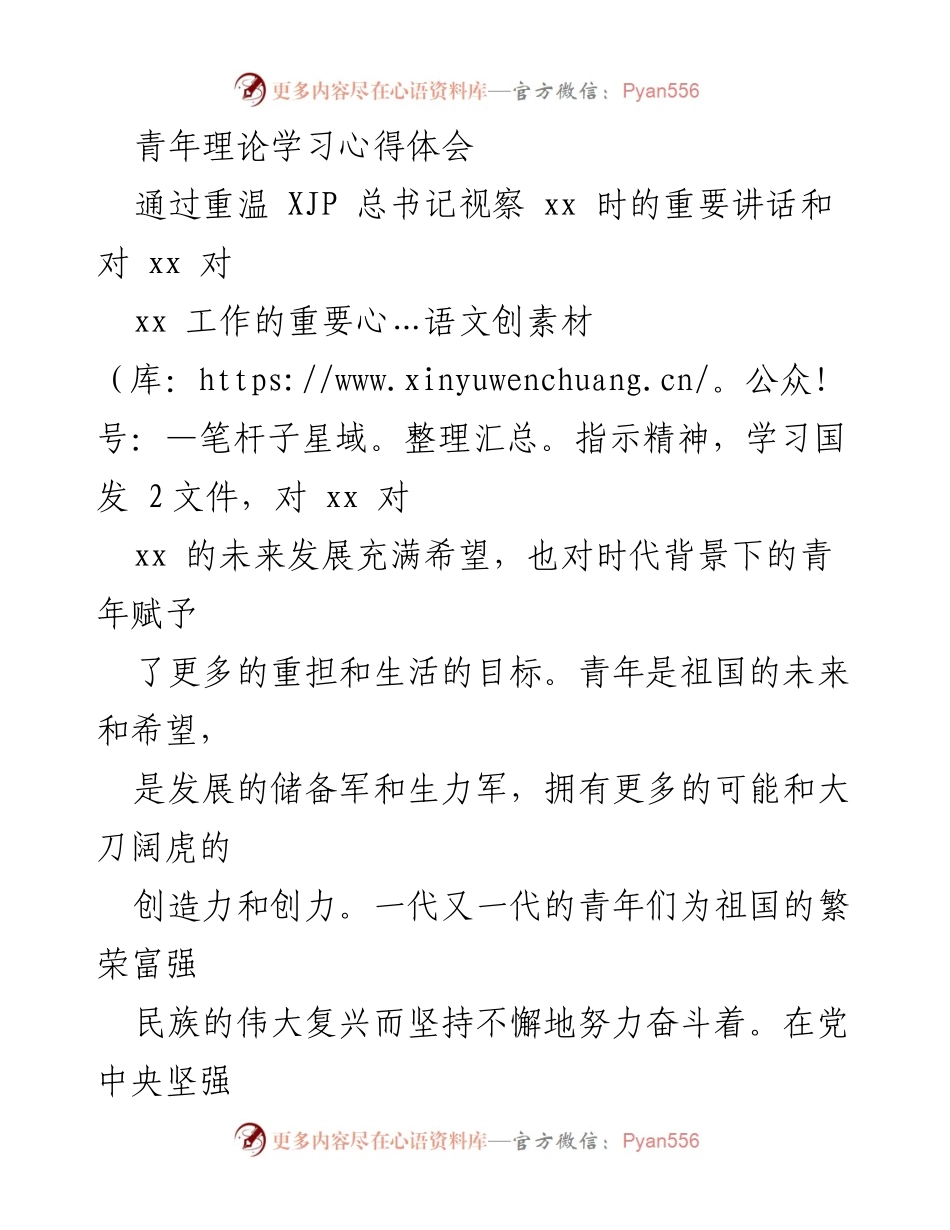 [心得体会] 青年理论学习 - 承担时代重任，推动xx发展.docx_第1页