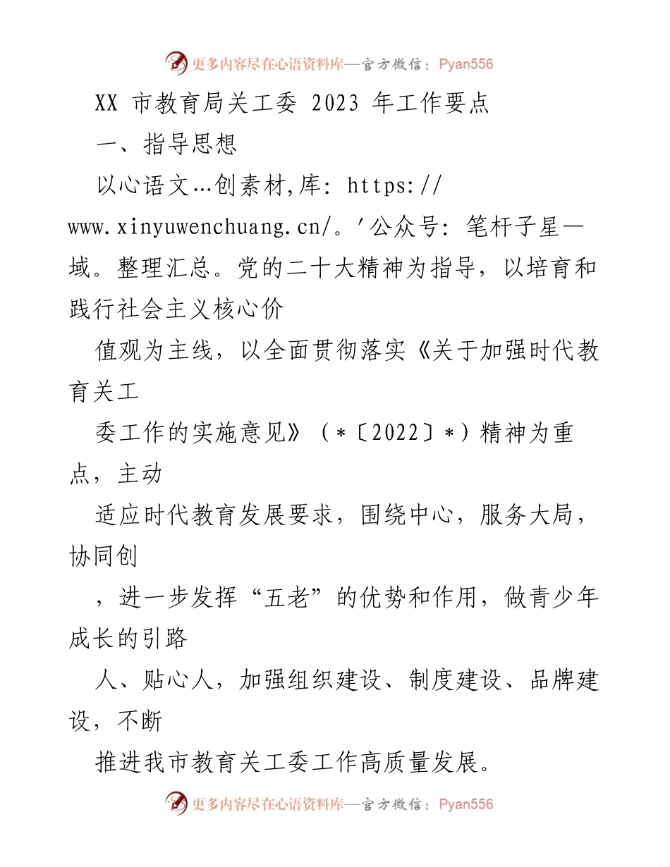 [工作要点] 教育局关工委 - 2023年教育关工委工作要点与重点任务.docx_第1页