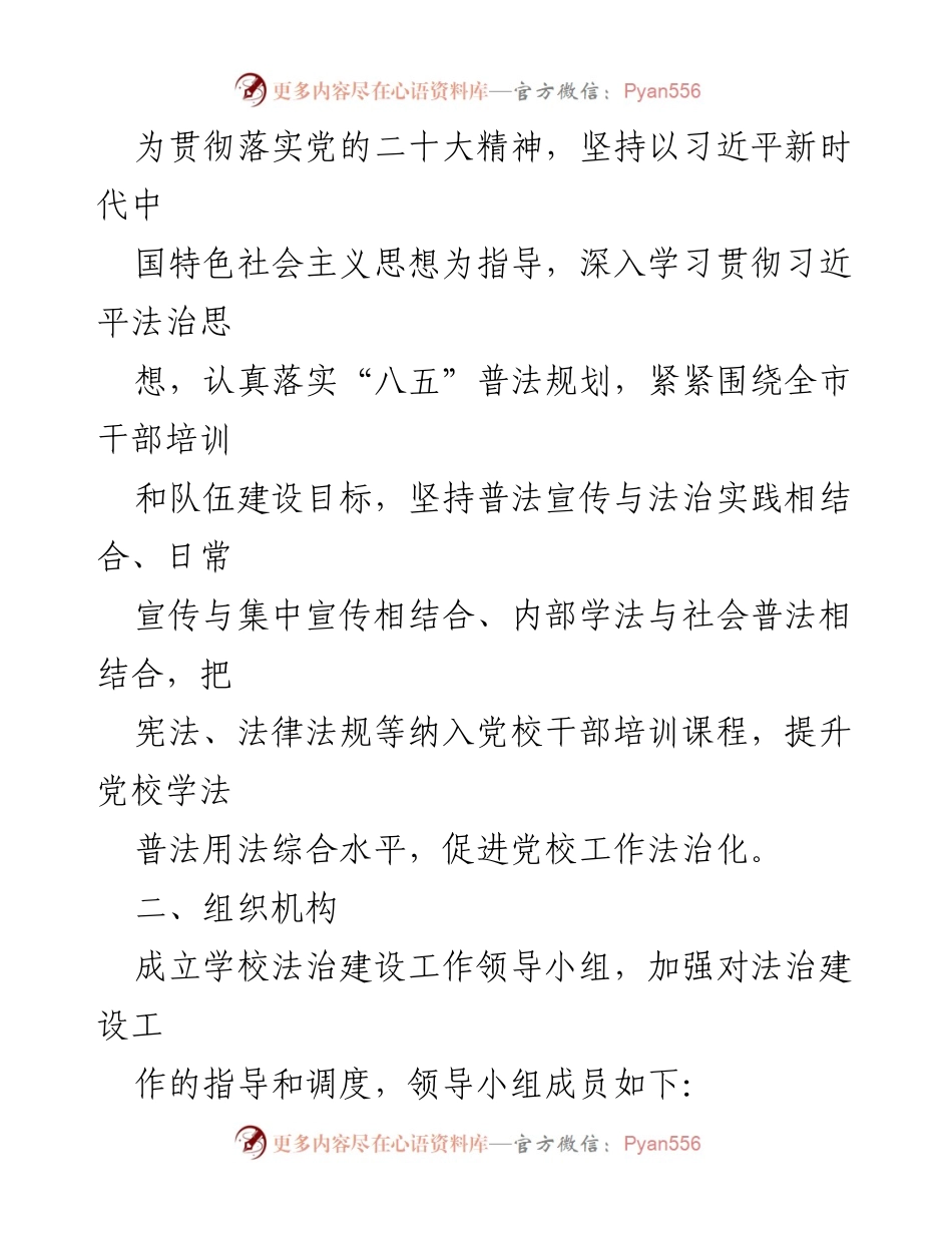 [工作计划] 党校普法工作 - 2023年度市委党校普法工作计划.docx_第2页