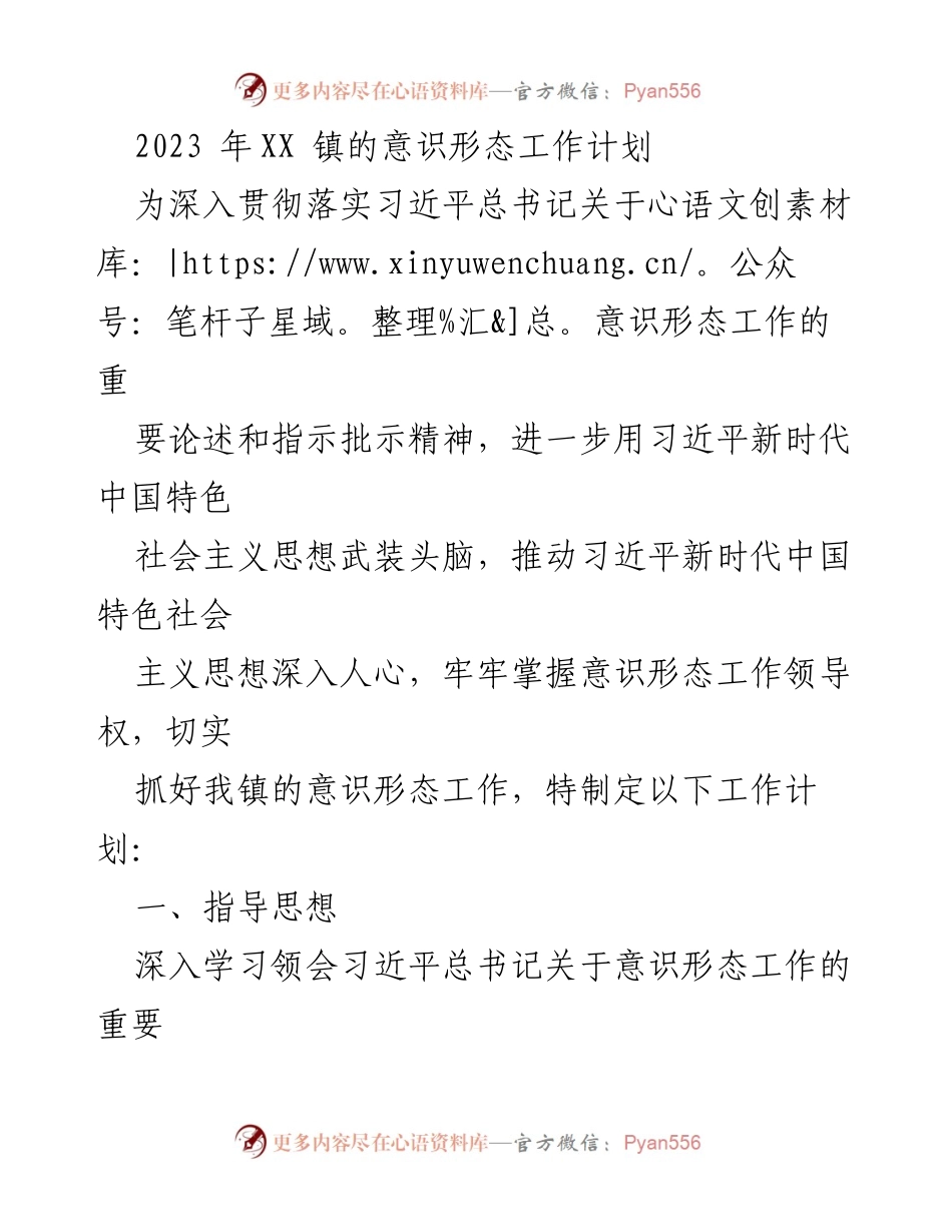 [工作计划] 镇政府 - 2023年XX镇意识形态工作计划.docx_第1页