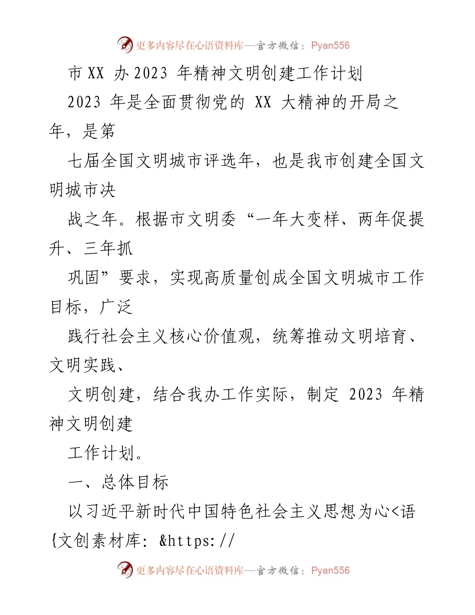 [工作计划] 市文明创建 - 2023年精神文明创建工作计划.docx_第1页