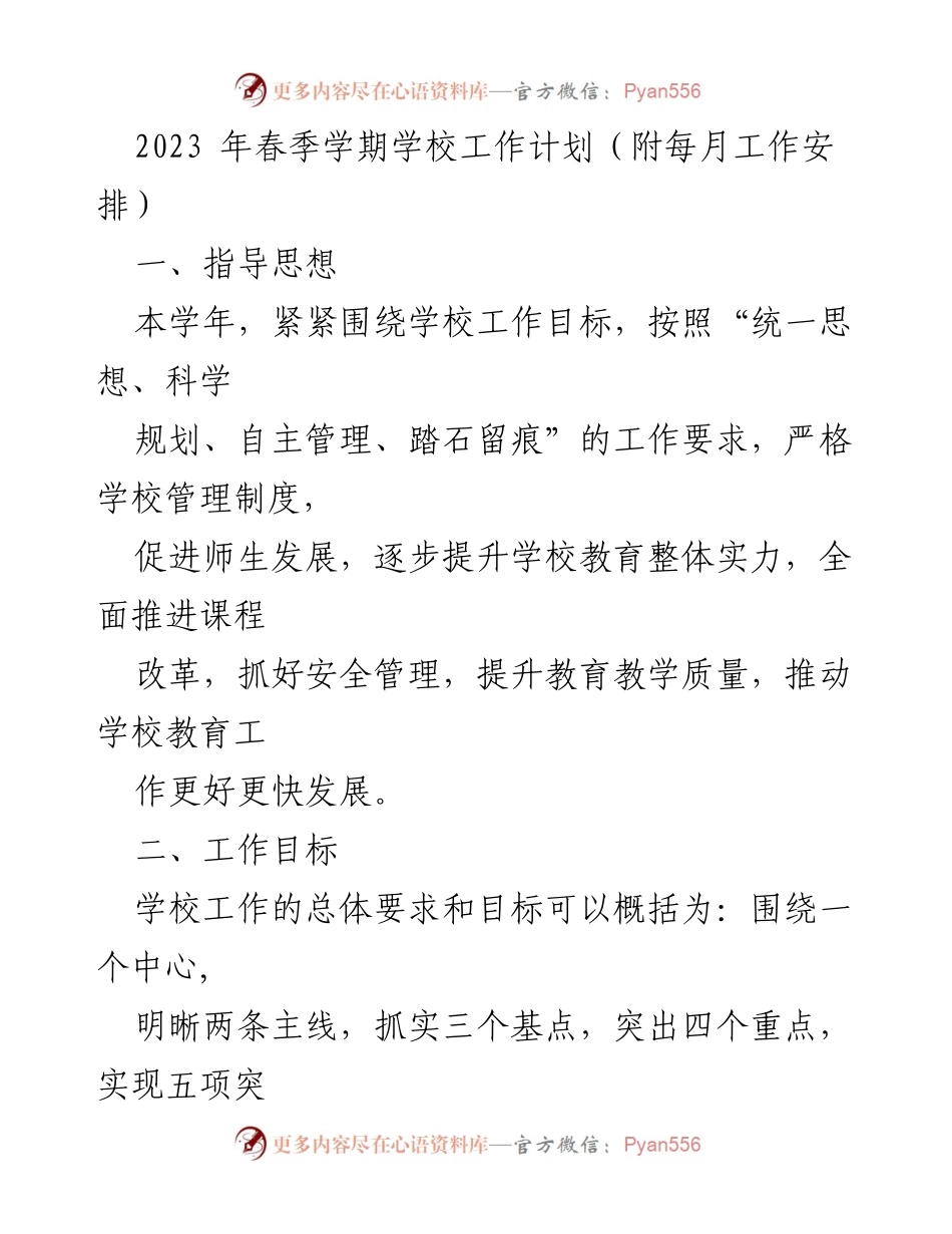 [工作计划] 学校管理 - 2023年春季学期学校工作计划与目标.docx_第1页