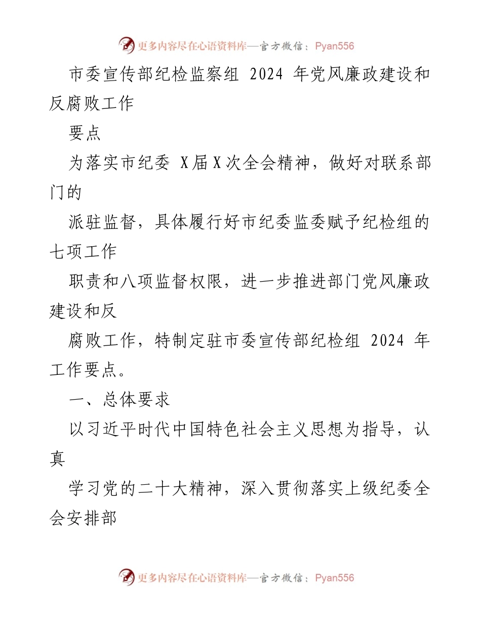 [工作要点] 纪检监察工作会议 - 2024年市委宣传部党风廉政建设与反腐败工作要点_1.docx_第1页