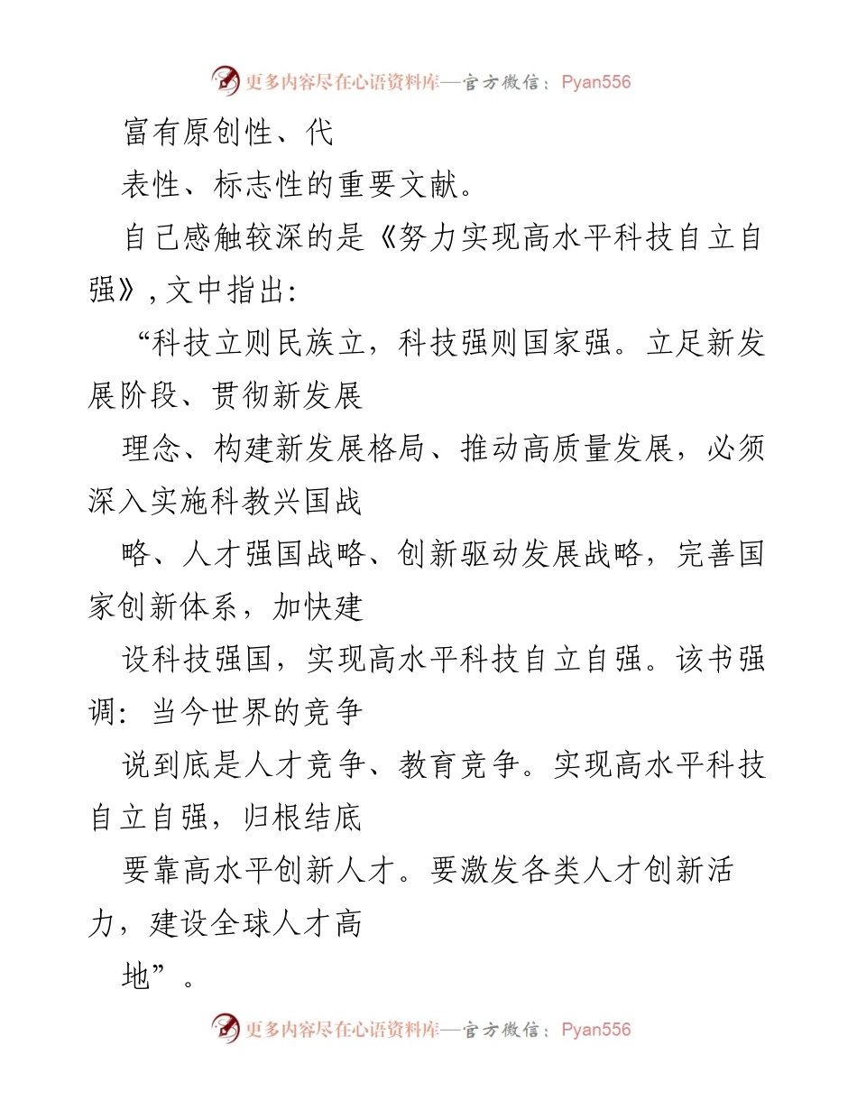[心得体会] 学习交流 - 《习近平著作选读》对科技自立自强的启示.docx_第2页