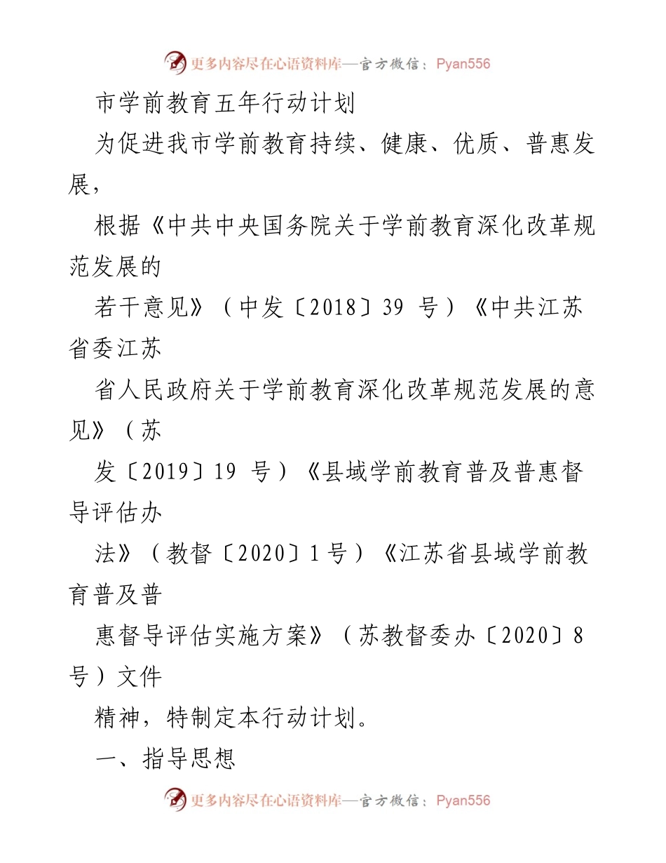 [工作计划] 学前教育 - 市学前教育五年行动计划.docx_第1页