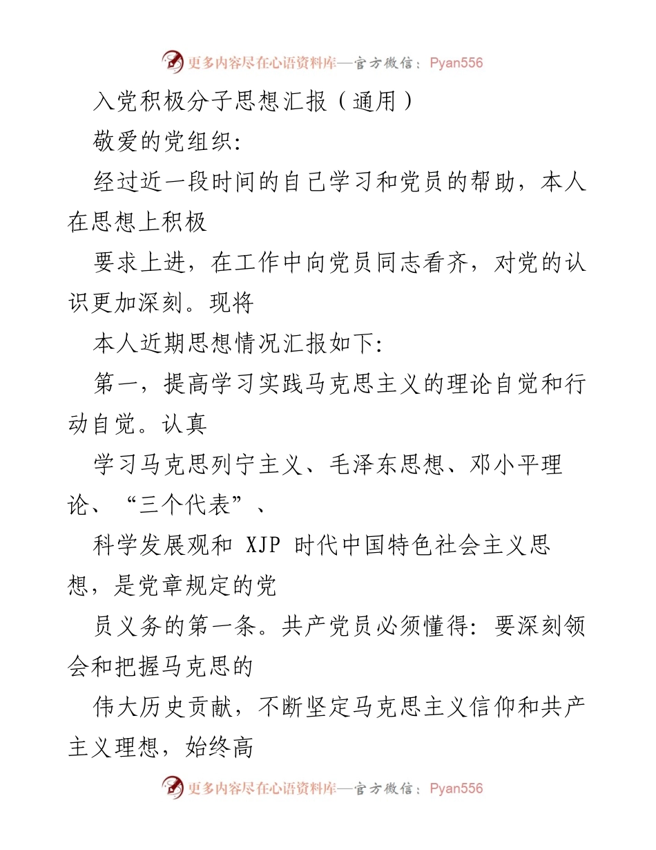 [思想汇报] 入党积极分子 - 坚定理想信念，践行党的理论.docx_第1页