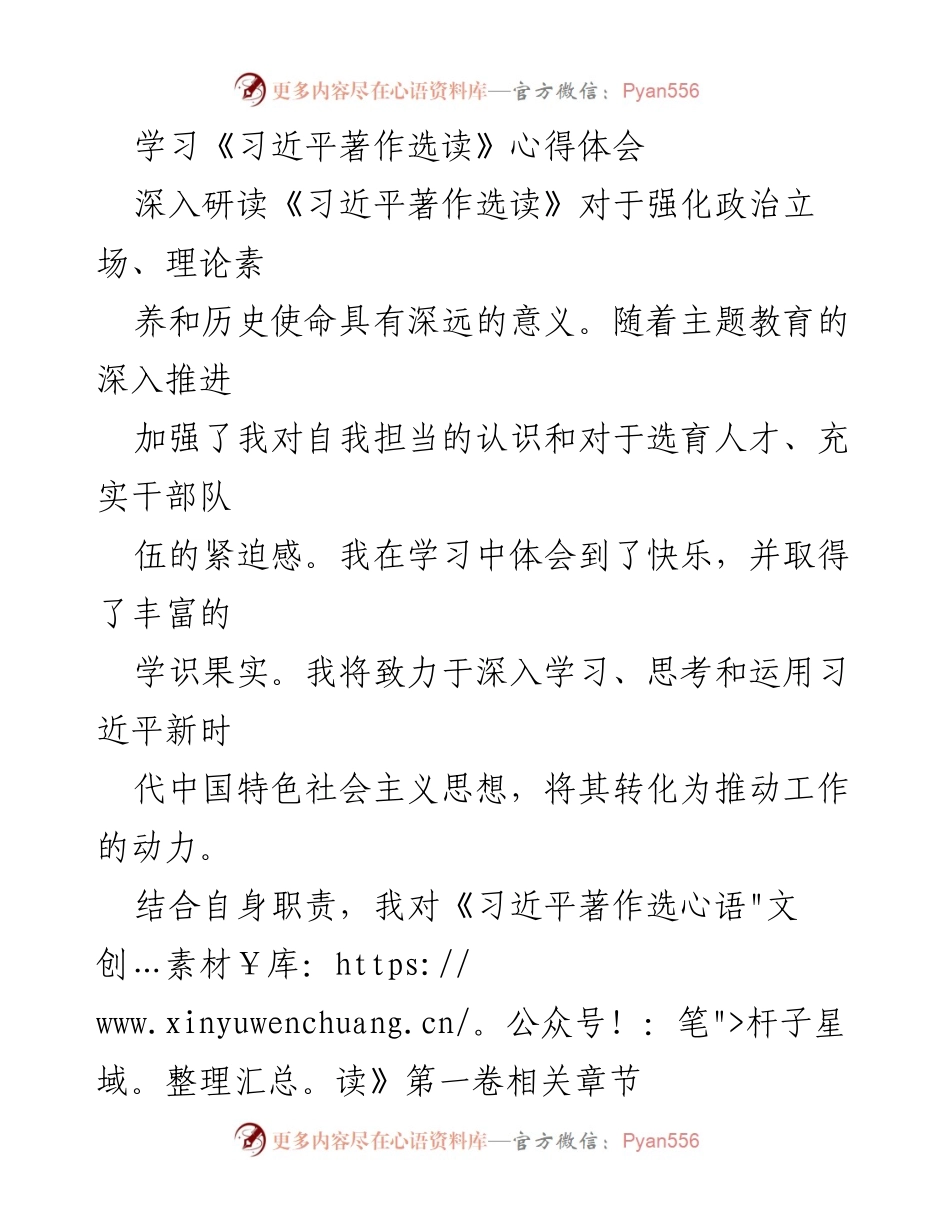 [心得体会] 学习交流 - 深入学习《习近平著作选读》的体会与实践提升.docx_第1页
