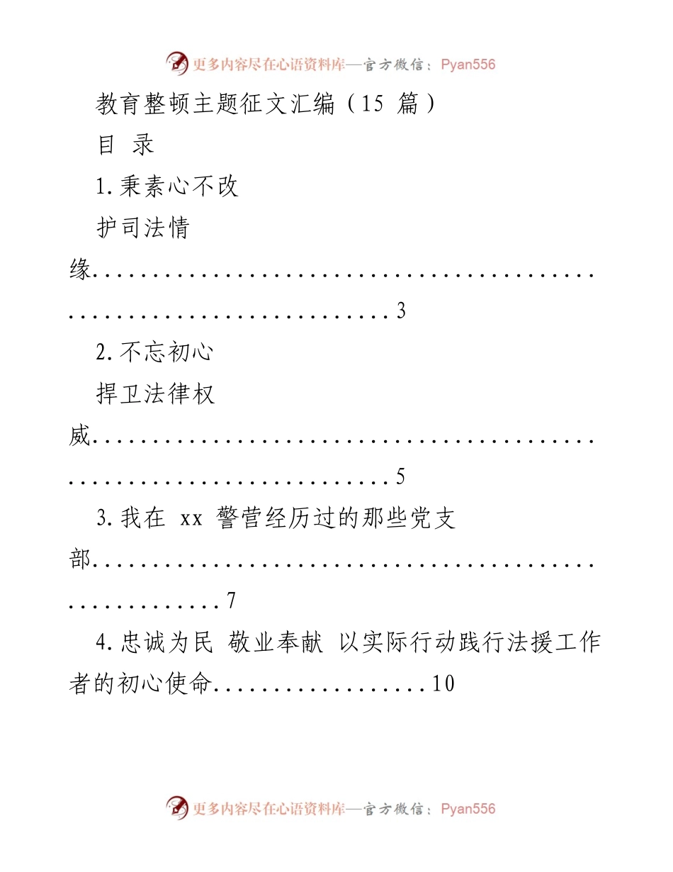[征文汇编] 教育整顿活动 - 法律与司法工作者的初心与使命.docx_第1页