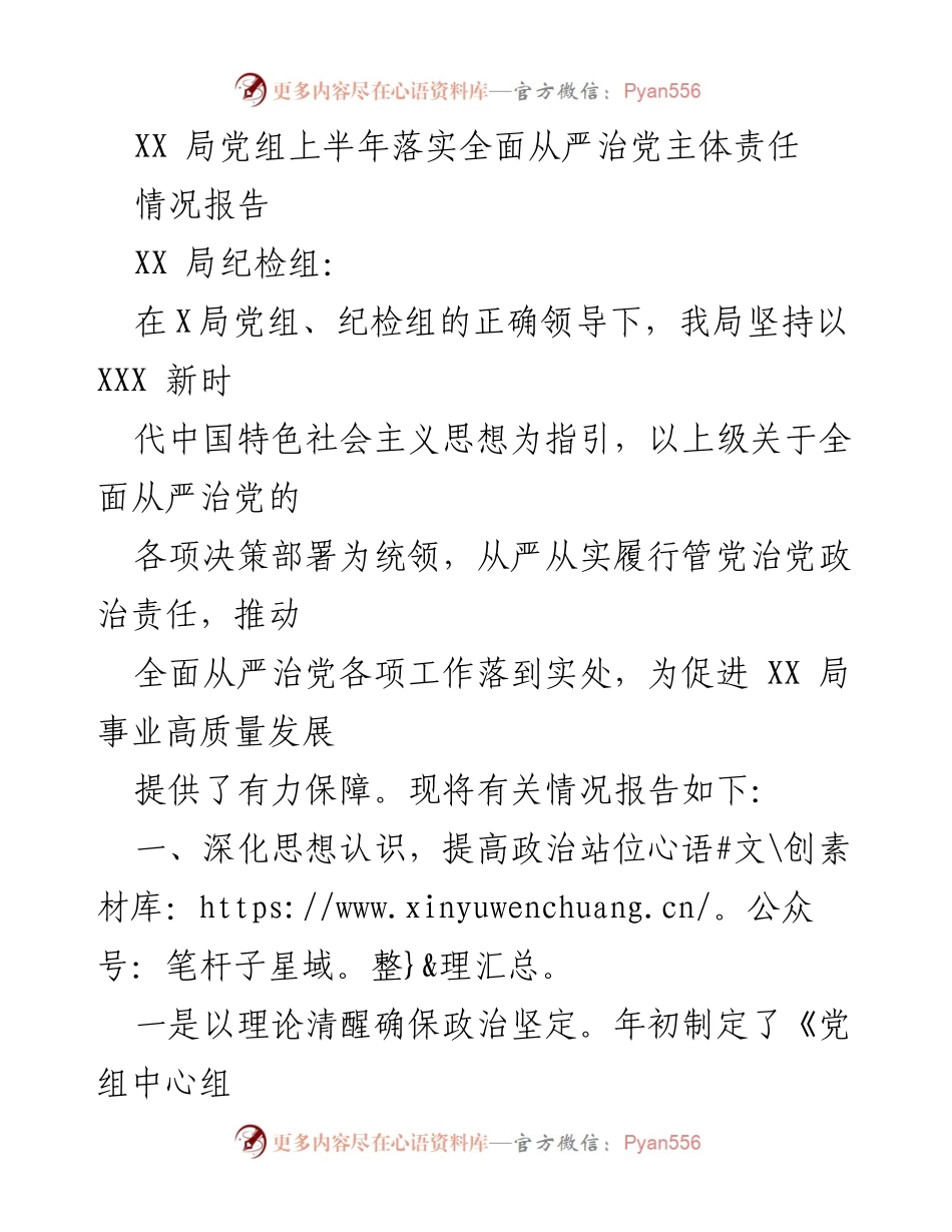 [情况报告] XX局党组 - 上半年全面从严治党主体责任落实情况报告.docx_第1页