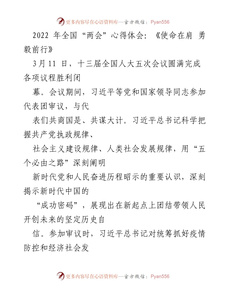 [心得体会] 全国“两会” - 《使命在肩 勇毅前行：学习习近平总书记重要讲话精神》.docx_第1页