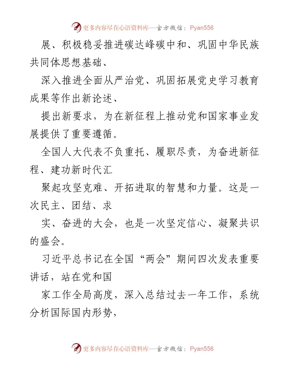 [心得体会] 全国“两会” - 《使命在肩 勇毅前行：学习习近平总书记重要讲话精神》.docx_第2页
