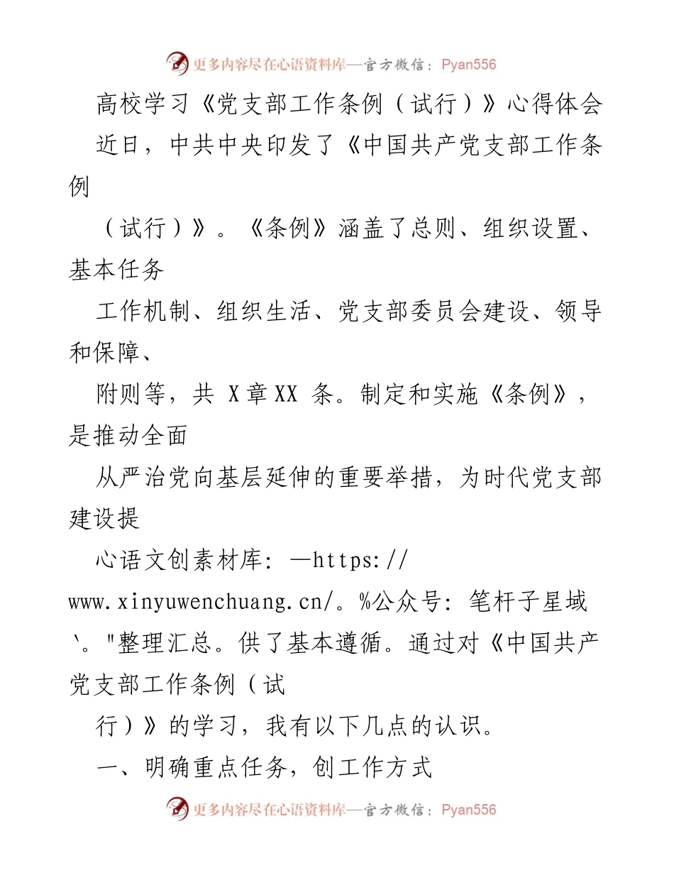 [心得体会] 高校学习 - 学习《党支部工作条例（试行）》的体会与认识.docx_第1页