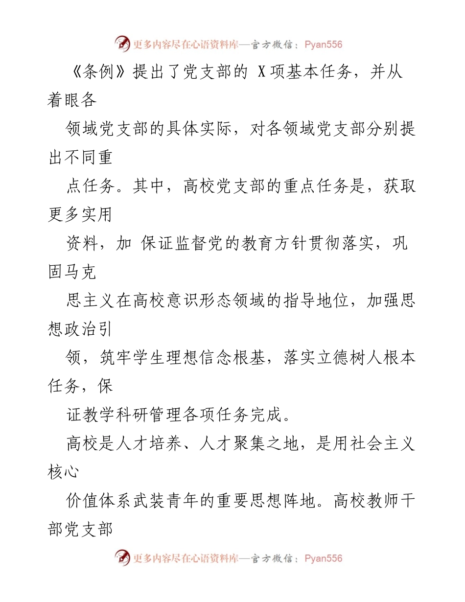 [心得体会] 高校学习 - 学习《党支部工作条例（试行）》的体会与认识.docx_第2页