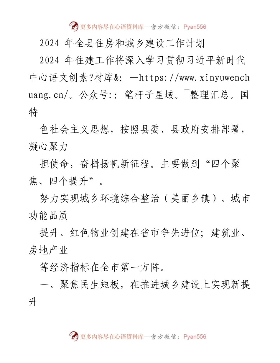 [工作计划] 2024年全县住房和城乡建设工作 - 住房和城乡建设工作计划聚焦民生与行业管理提升.docx_第1页