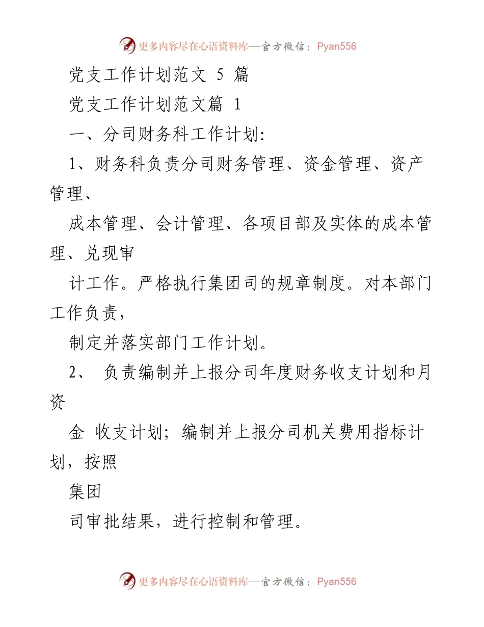 [工作计划] 党支部 - 财务科年度工作计划概述.docx_第1页