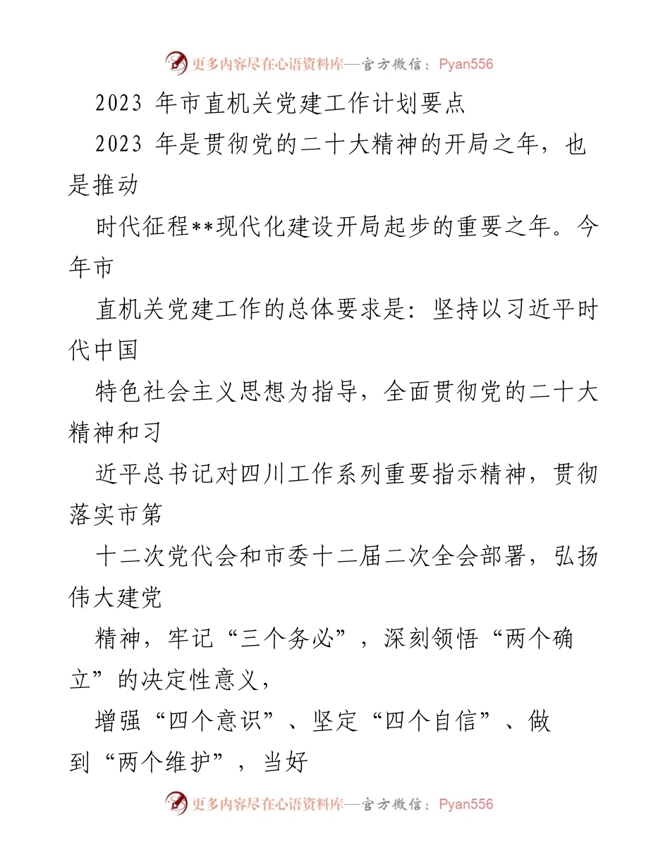 [工作计划] 市直机关 - 2023年市直机关党建工作计划要点_2.docx_第1页