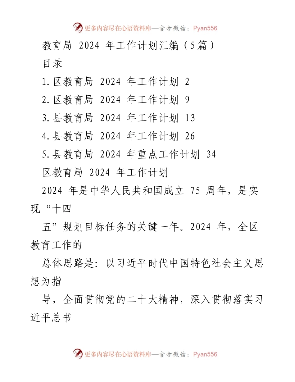 [工作计划] 教育局 - 2024 年教育工作计划汇编.docx_第1页