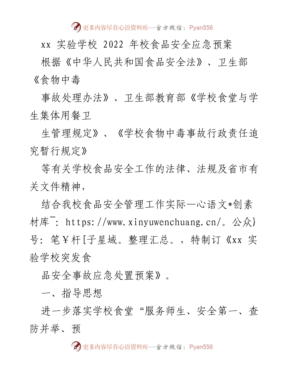 [应急预案] 学校管理 - xx实验学校2022年食品安全应急预案.docx_第1页