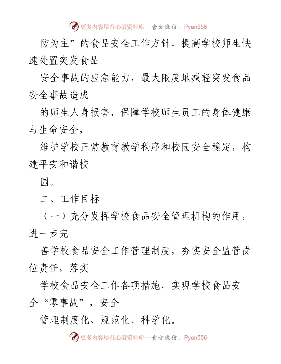 [应急预案] 学校管理 - xx实验学校2022年食品安全应急预案.docx_第2页