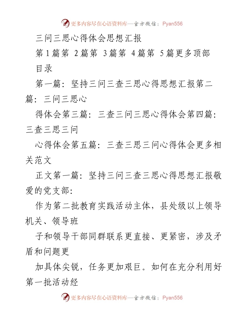 [思想汇报] 教育实践活动 - 坚持“三问三思”的心得体会.docx_第1页