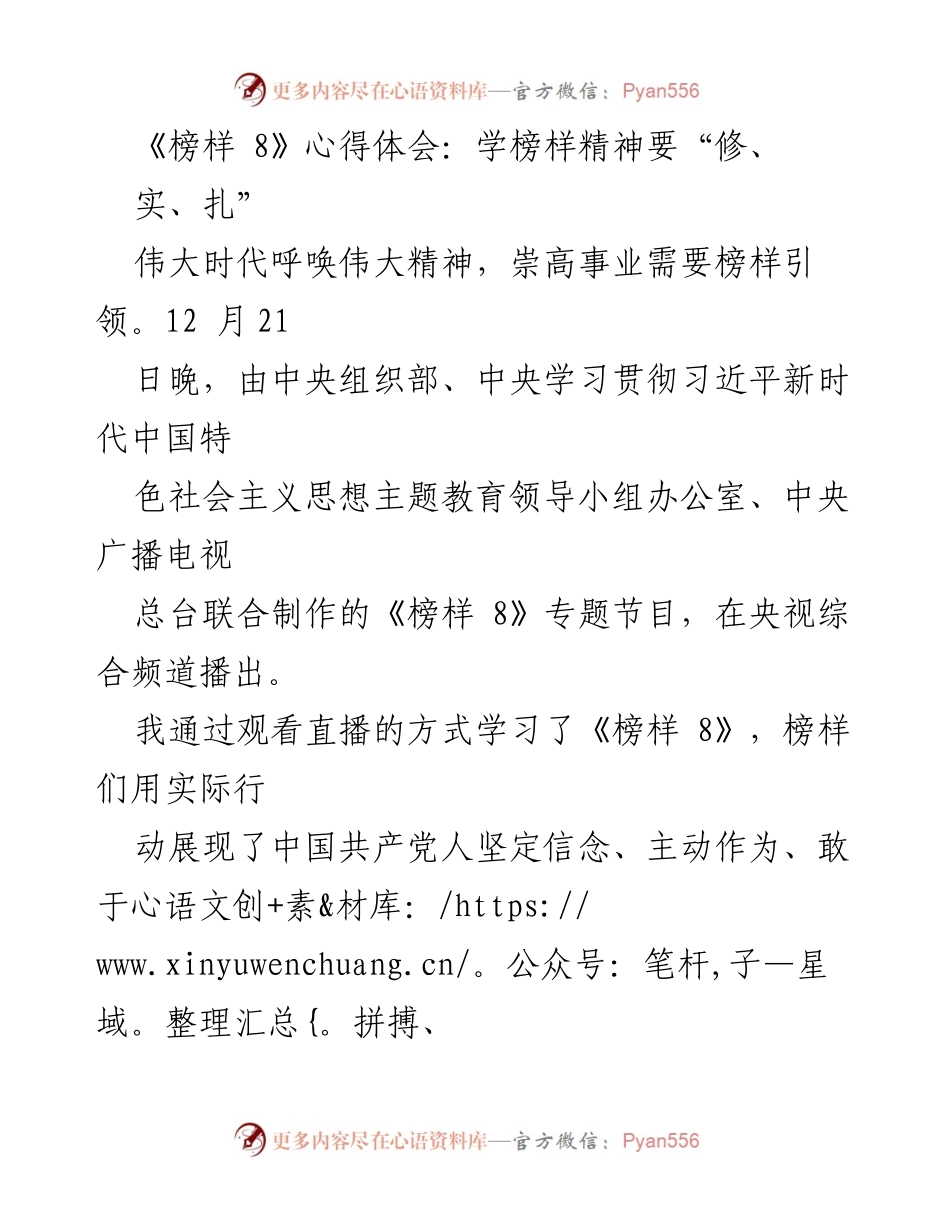 [心得体会] 观看《榜样 8》节目 - 学习榜样精神，践行“修、实、扎”品质.docx_第1页
