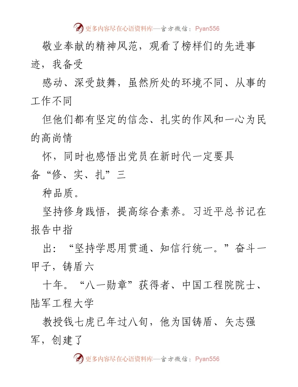 [心得体会] 观看《榜样 8》节目 - 学习榜样精神，践行“修、实、扎”品质.docx_第2页