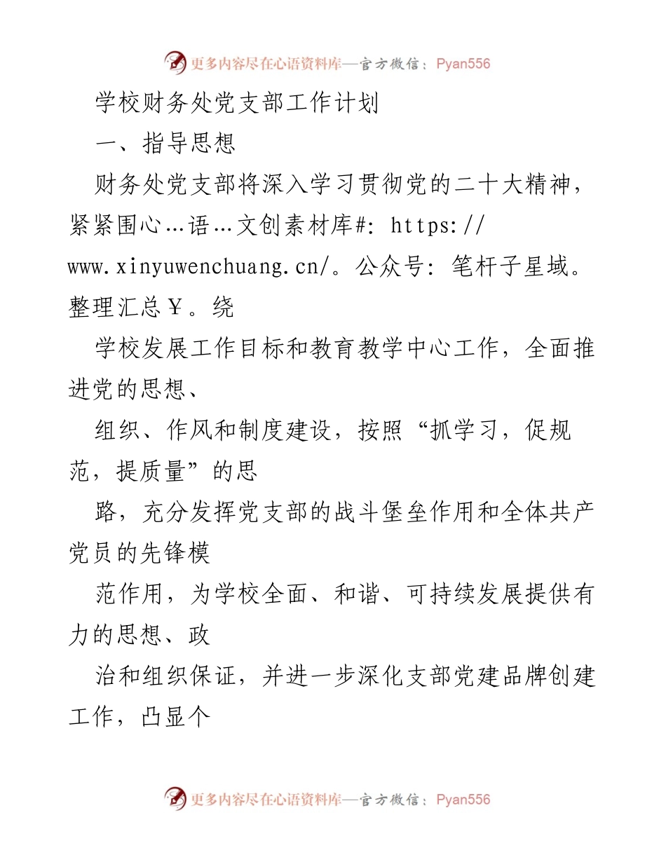 [工作计划] 学校财务处 - 财务处党支部2023年工作计划与党建目标.docx_第1页