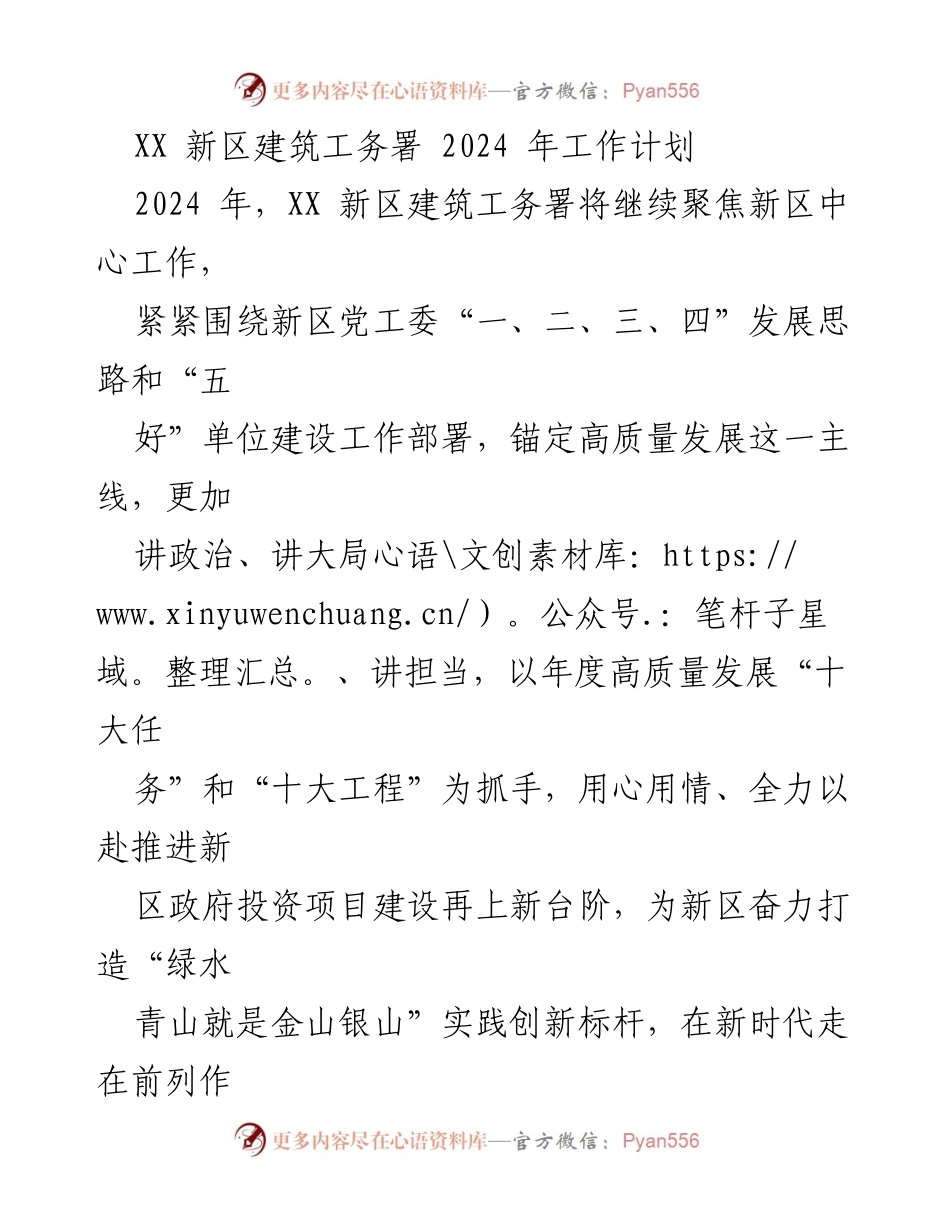 [工作计划] 新区建筑工务署 - 2024 年高质量发展工作计划.docx_第1页