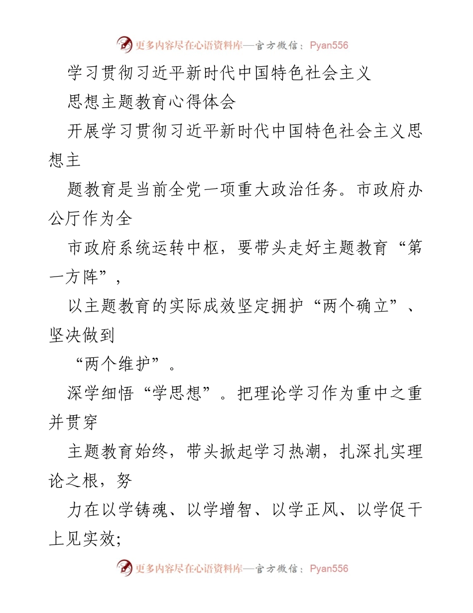 [心得体会] 主题教育 - 深化理论学习，强化党性修养，推动实践创新.docx_第1页
