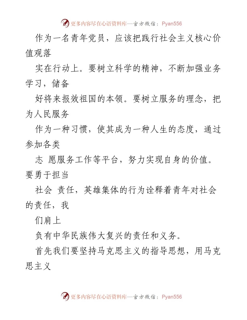 [心得体会] 学习交流 - 青年党员践行社会主义核心价值观的重要性.docx_第2页
